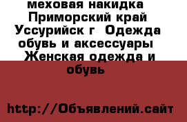 меховая накидка - Приморский край, Уссурийск г. Одежда, обувь и аксессуары » Женская одежда и обувь   